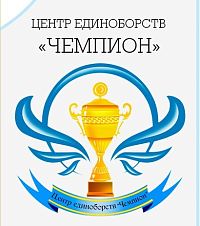 Центр единоборств "Чемпион" (Загородный пр-т)