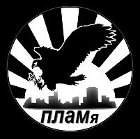 ПЛАМя (Бауманская)