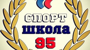 ДЮСШ №95