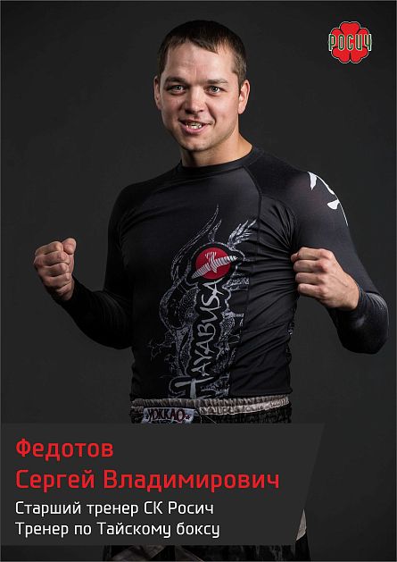 Федотов Сергей Владимирович