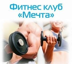 Фитнес клуб "Мечта"