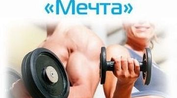 Фитнес клуб "Мечта"