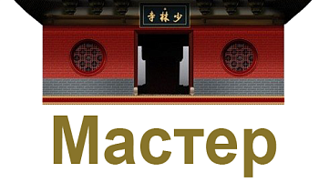 Мастер Шаолинь