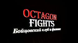 Клуб единоборств Octagon Fights (Марьина Роща)