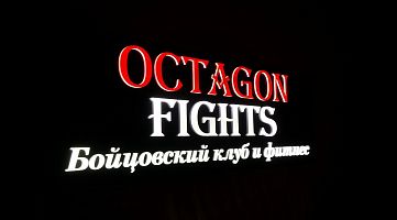 Клуб единоборств Octagon Fights (Марьина Роща)