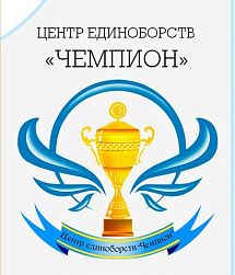 Центр единоборств "Чемпион" (пр-т Непокорённых)