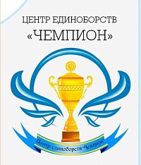 Центр единоборств "Чемпион" (пр-т Непокорённых)