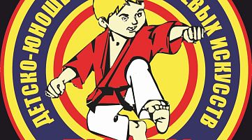 Детско-юношеский клуб боевых искусств (ДЮКБИ) АНО (Ивановское)