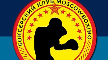 Клуб бокса "Moscowboxing" (Бутово)
