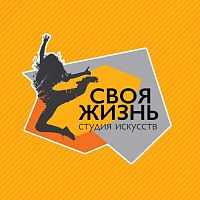 Студия искусств "Своя жизнь"