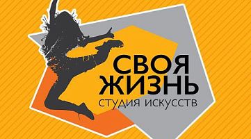Студия искусств "Своя жизнь"